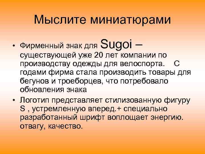  Мыслите миниатюрами • Фирменный знак для Sugoi –  существующей уже 20 лет