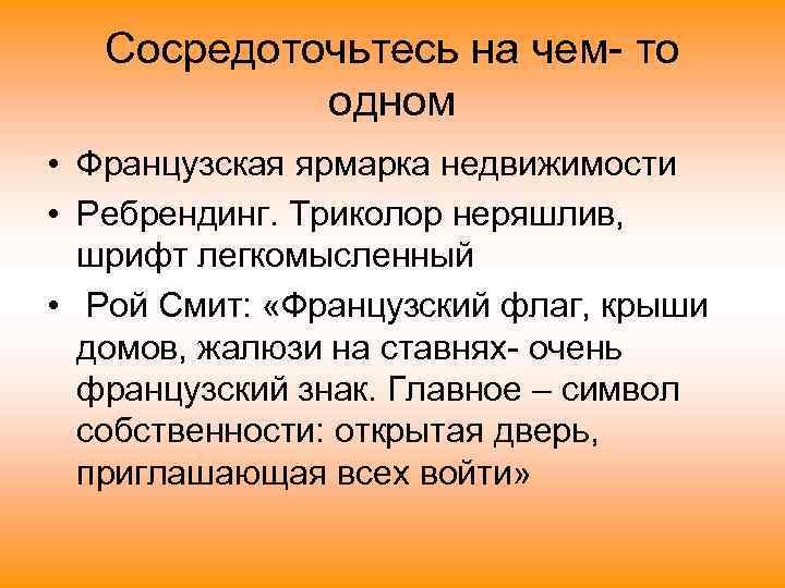   Сосредоточьтесь на чем- то   одном • Французская ярмарка недвижимости •