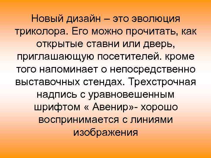  Новый дизайн – это эволюция триколора. Его можно прочитать, как открытые ставни