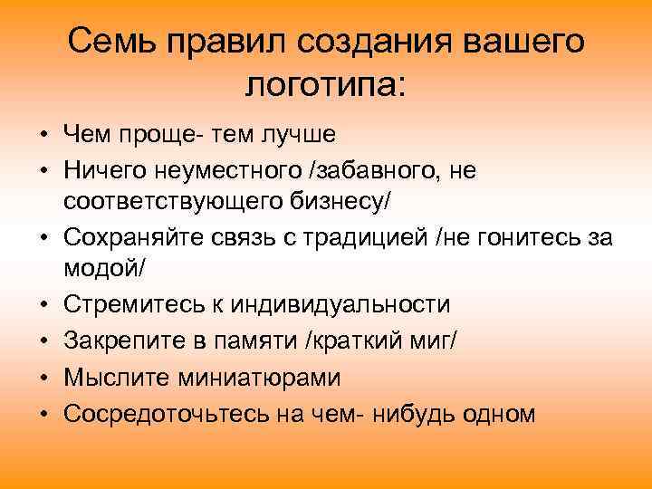  Семь правил создания вашего  логотипа:  • Чем проще- тем лучше •