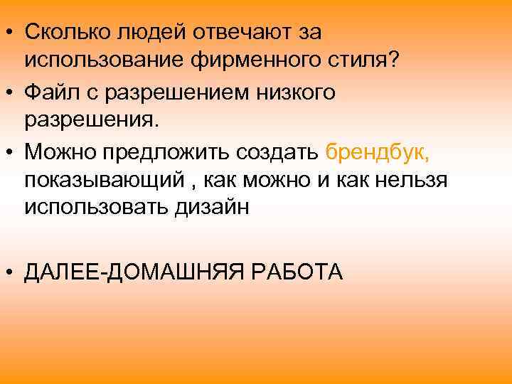  • Сколько людей отвечают за  использование фирменного стиля?  • Файл с