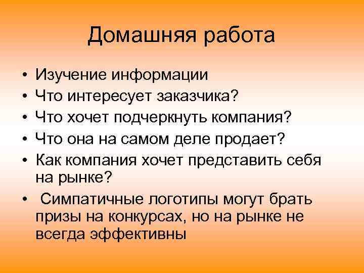   Домашняя работа • Изучение информации • Что интересует заказчика?  • Что