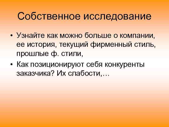  Собственное исследование • Узнайте как можно больше о компании,  ее история, текущий