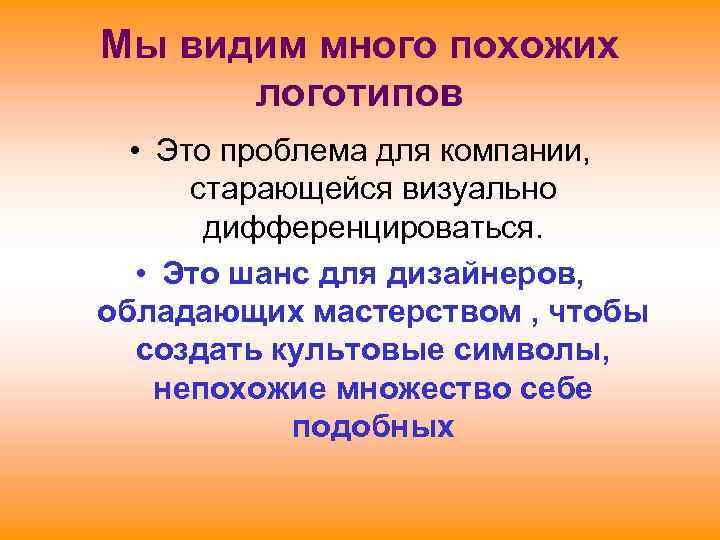 Мы видим много похожих  логотипов  • Это проблема для компании,  старающейся
