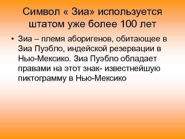  Символ « Зиа» используется  штатом уже более 100 лет • Зиа –