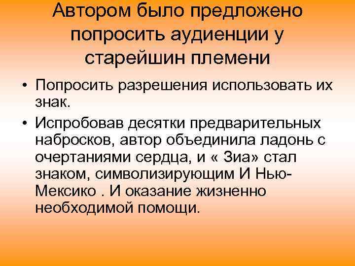   Автором было предложено попросить аудиенции у  старейшин племени • Попросить разрешения