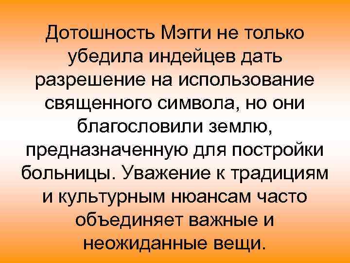  Дотошность Мэгги не только убедила индейцев дать разрешение на использование  священного символа,