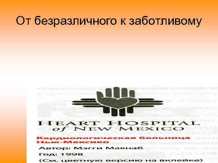 От безразличного к заботливому 