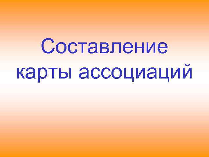  Составление карты ассоциаций 