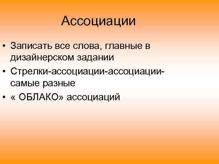  Ассоциации • Записать все слова, главные в  дизайнерском задании • Стрелки-ассоциации-