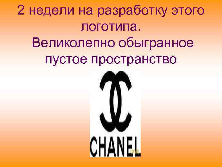 2 недели на разработку этого   логотипа.  Великолепно обыгранное пустое пространство 
