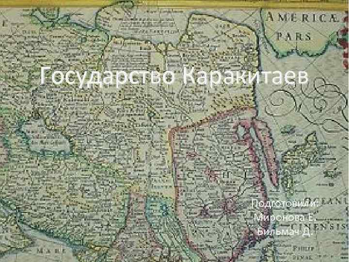 Государство Каракитаев     Подготовили:    Миронова Е.  