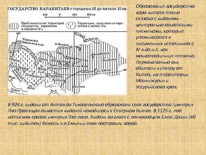      Образование государства     кара-китаев тесно 