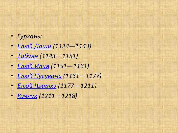  •  Гурханы •  Елюй Даши (1124— 1143) •  Табуян (1143—