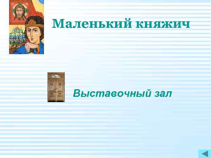 Маленький княжич Выставочный зал Маленький княжич Выставочный зал