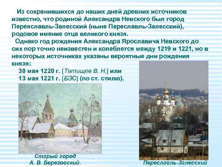 Из сохранившихся до наших дней древних источников известно, что родиной Александра Невского был Из сохранившихся до наших дней древних источников известно, что родиной Александра Невского был