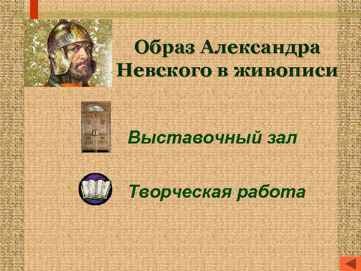  Образ Александра Невского в живописи  Выставочный зал Творческая работа 