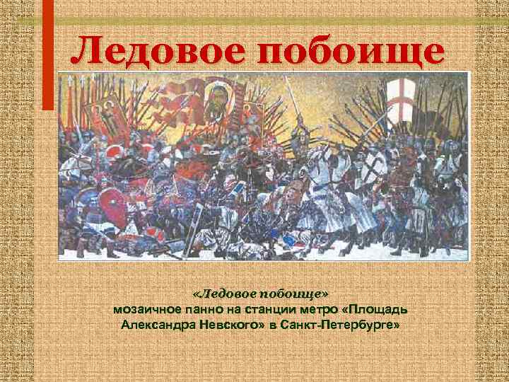 Ледовое побоище   «Ледовое побоище»  мозаичное панно на станции метро «Площадь 