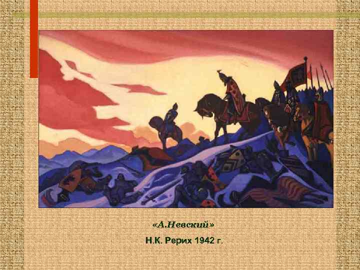  «А. Невский» Н. К. Рерих 1942 г. 