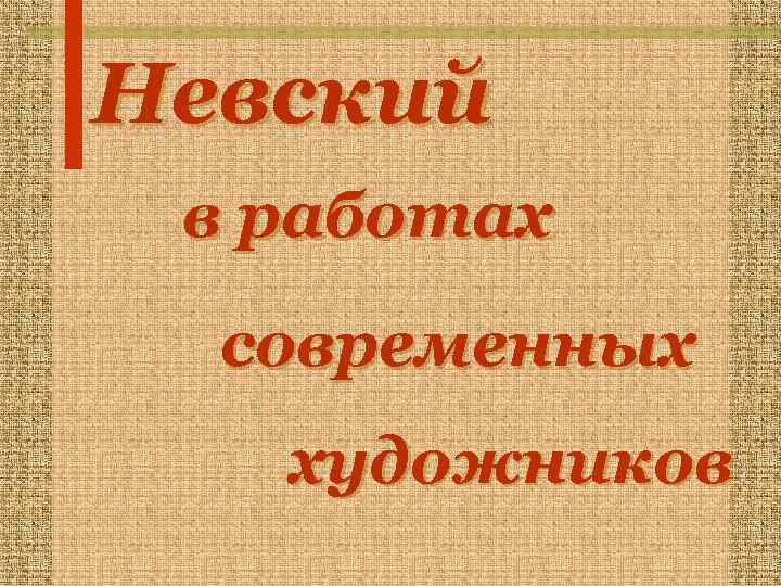 Невский в работах  современных  художников 