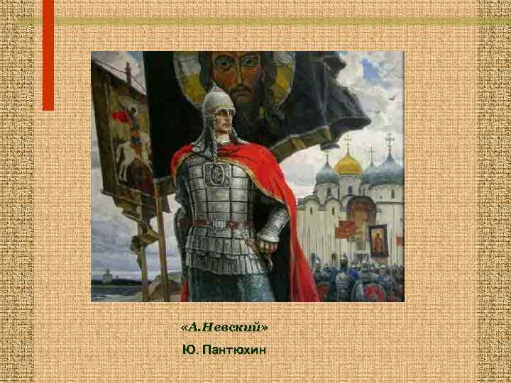  «А. Невский» Ю. Пантюхин 