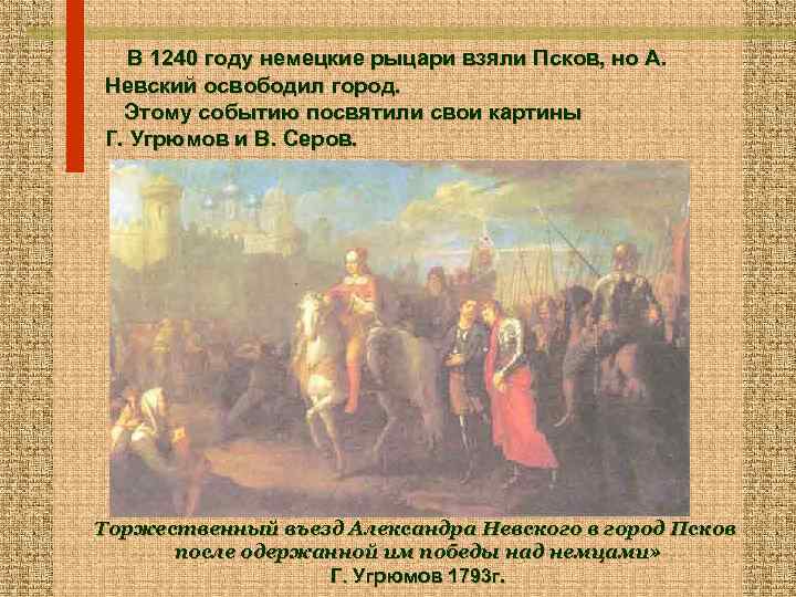 Кто является автором картины торжественный въезд а невского в псков