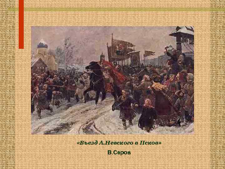  «Въезд А. Невского в Псков»  В. Серов 
