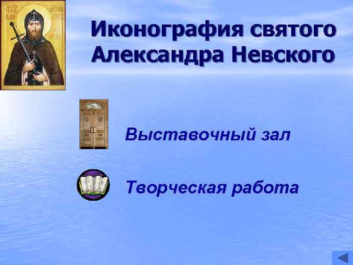 Иконография святого Александра Невского Выставочный зал  Творческая работа 