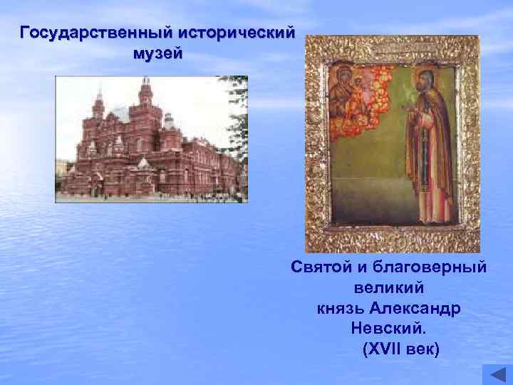 Государственный исторический   музей      Святой и благоверный 