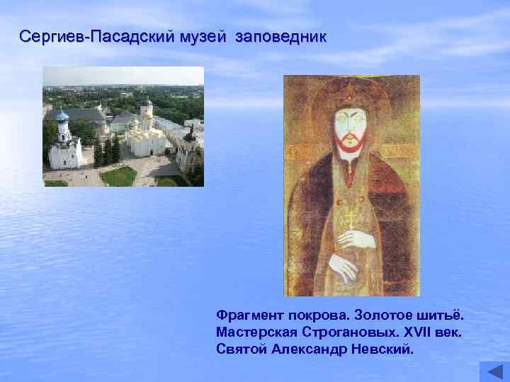 Сергиев-Пасадский музей заповедник     Фрагмент покрова. Золотое шитьё.   