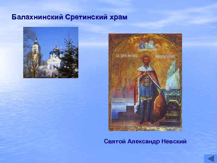 Балахнинский Сретинский храм      Святой Александр Невский 