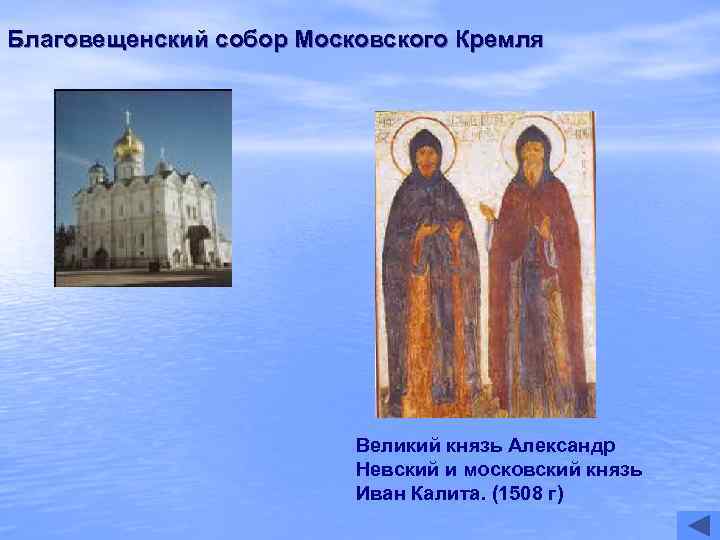 Благовещенский собор Московского Кремля     Великий князь Александр   