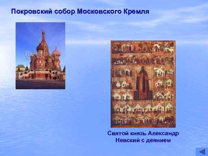Покровский собор Московского Кремля     Святой князь Александр   