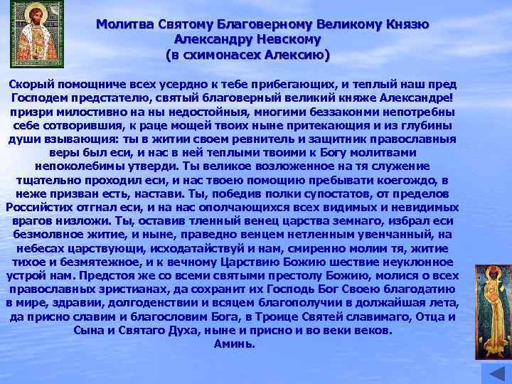    Молитва Святомy Благовеpномy Великомy Князю     Александpy Hевскомy