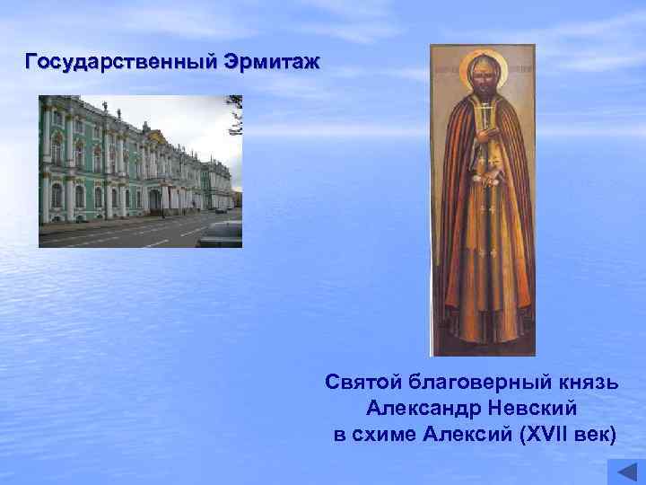 Государственный Эрмитаж      Святой благоверный князь    