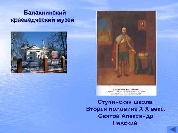   Балахнинский краеведческий музей     Ступинская школа.   