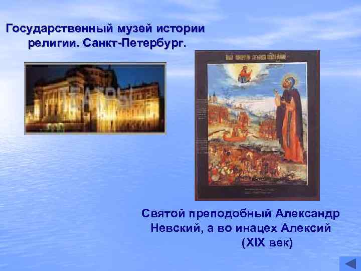 Государственный музей истории  религии. Санкт-Петербург.     Святой преподобный Александр 