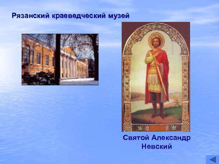Рязанский краеведческий музей      Святой Александр    