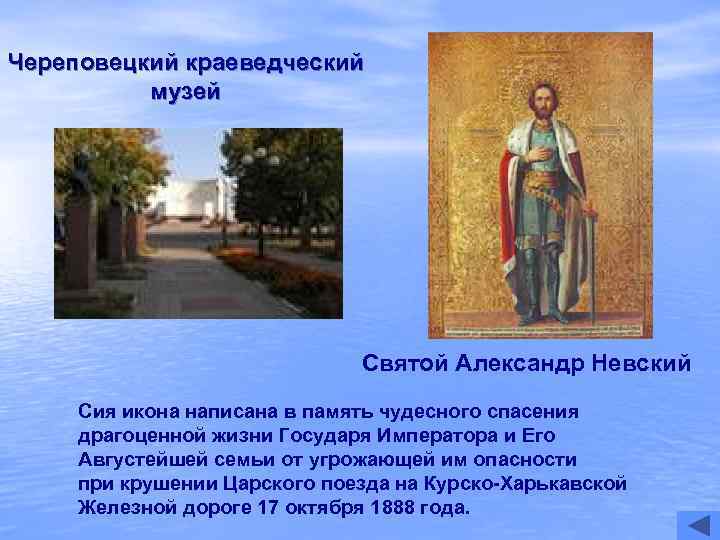 Череповецкий краеведческий  музей      Святой Александр Невский Сия икона