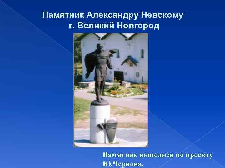 Памятник Александру Невскому г. Великий Новгород    Памятник выполнен по проекту 