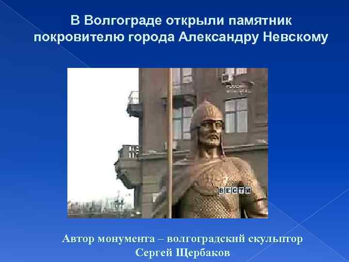  В Волгограде открыли памятник покровителю города Александру Невскому  Автор монумента – волгоградский