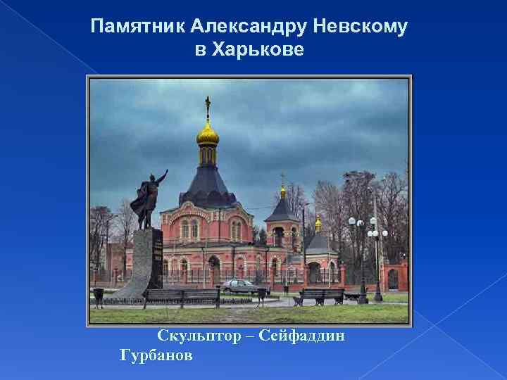 Памятник Александру Невскому   в Харькове  Скульптор – Сейфаддин  Гурбанов 