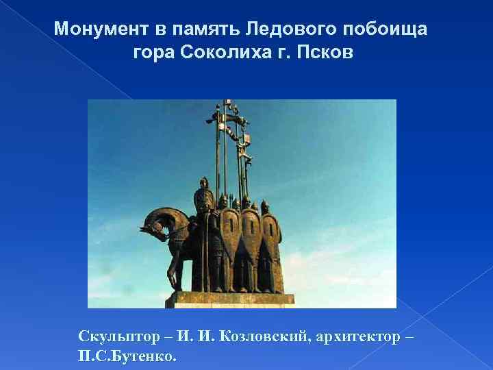 Монумент в память Ледового побоища  гора Соколиха г. Псков  Скульптор – И.
