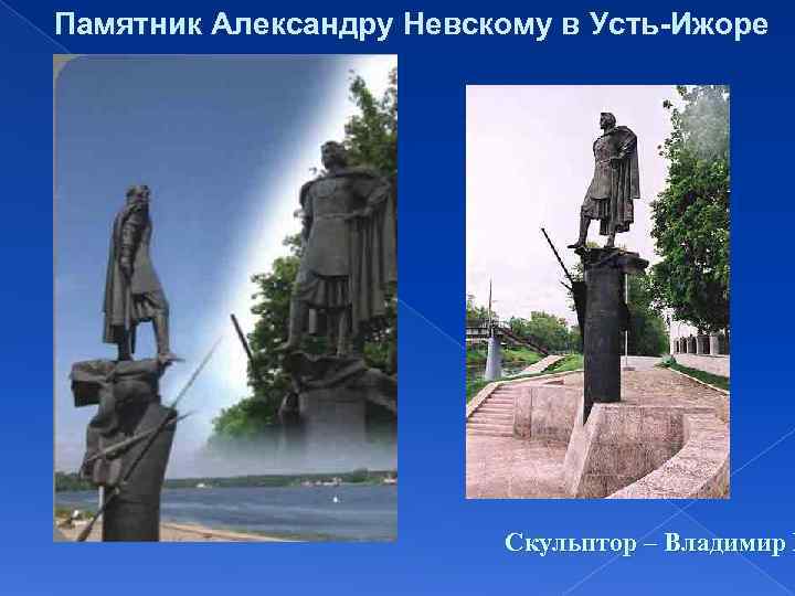 Памятник Александру Невскому в Усть-Ижоре     Скульптор – Владимир Г 