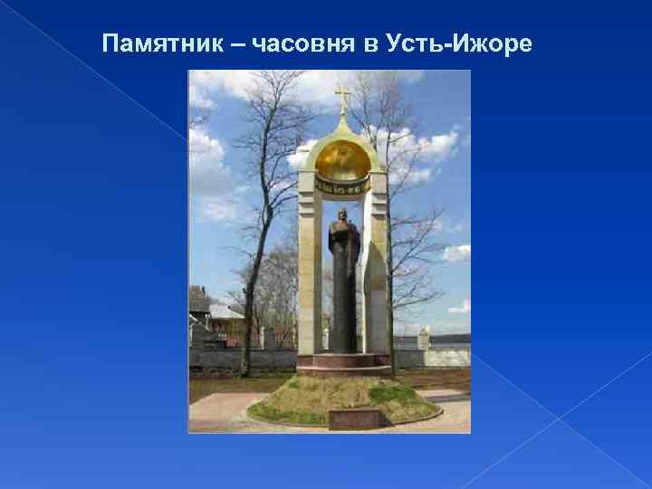 Памятник – часовня в Усть-Ижоре 