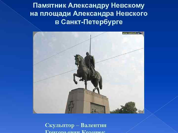  Памятник Александру Невскому на площади Александра Невского  в Санкт-Петербурге  Скульптор –