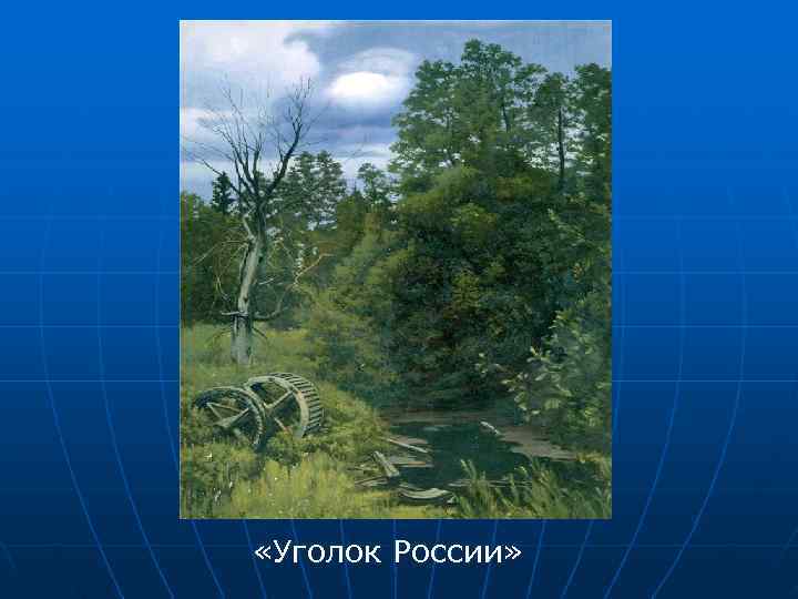  «Уголок России» 