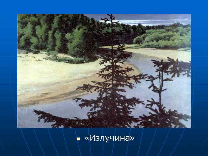 n  «Излучина» 