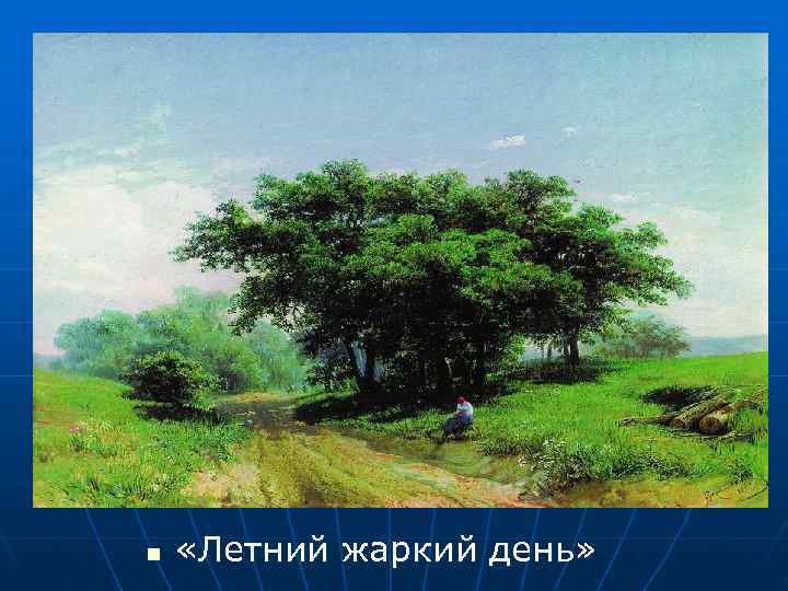 n  «Летний жаркий день» 