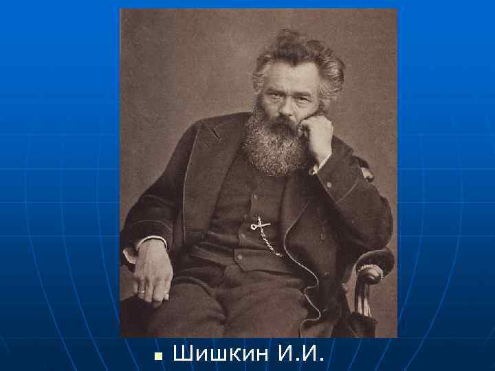 n  Шишкин И. И. 